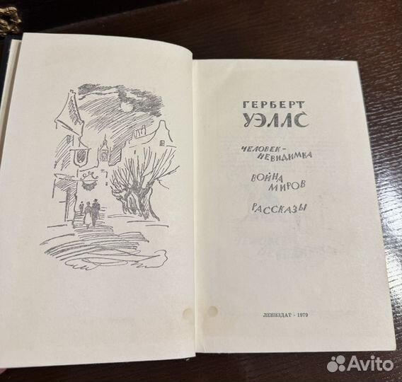 Герберт Уэллс