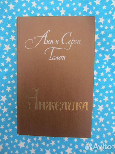 А И С. Голон. Анжелика. 1988 год