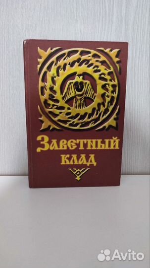 Редкая книга Климов Заветный Клад