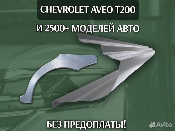 Пороги для Chevrolet Lanos ремонтные кузовные