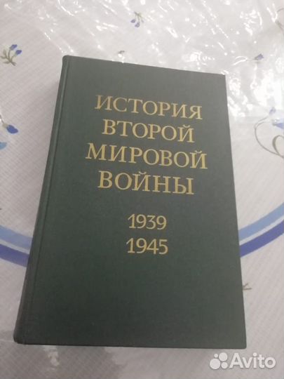 История 2-й Мировой войны и Всемирная история