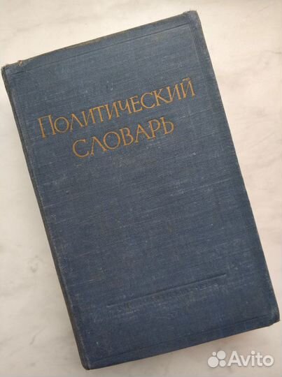 Политический словарь, 1958 год