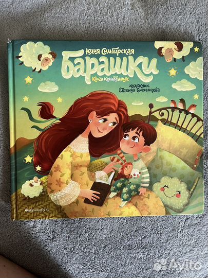 Юлия Симбирская - Барашки. Книга колыбельных