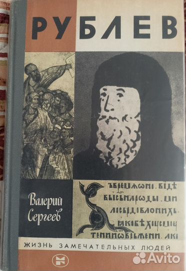 Рублев. Из серии жзл. В. Сергеев