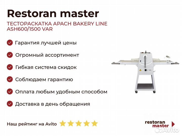 Тестораскатка apach bakery line ASH600/1500 VAR