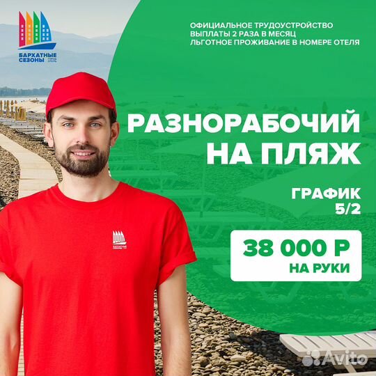 Разнорабочий на пляж с проживанием