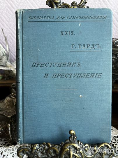 Антикварная книга Преступник