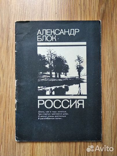 А. Блок - Россия (стихи)