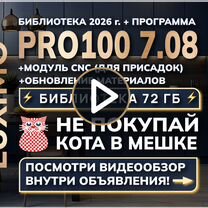 PRO100. Библиотека PRO100 72гб + программа, Москва
