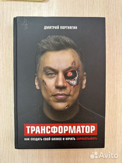 Дмитрий Портнягин. Трансформатор