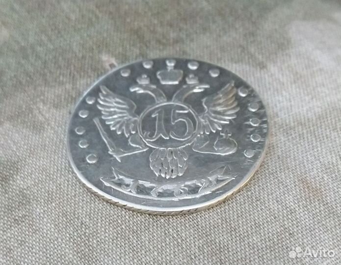 15 Копеек 1762 года. Петра 3-го. (R4)