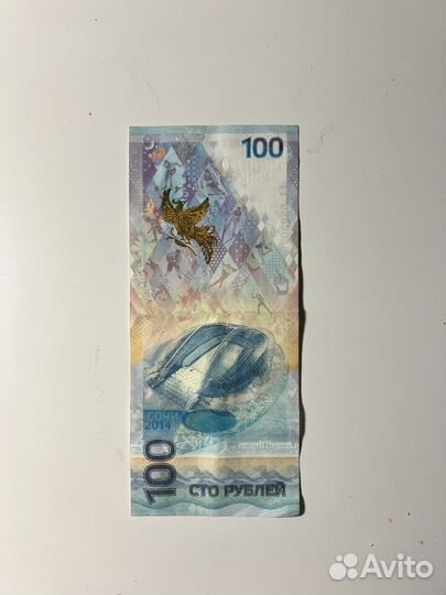 Купюра 100р Сочи