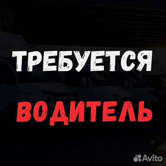 Водитель город, межгород на ГАЗель