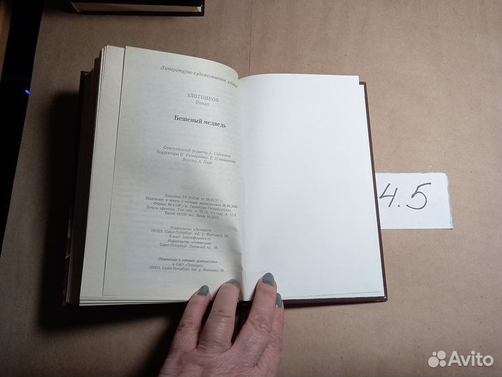 Бешеный медведь Злотников Роман Валерьевич