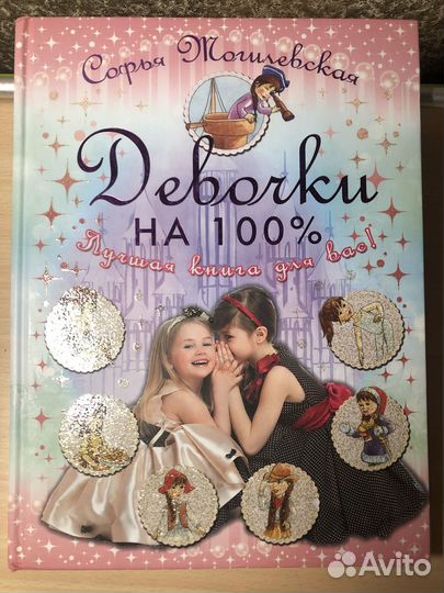 Лучшая книга для девочек