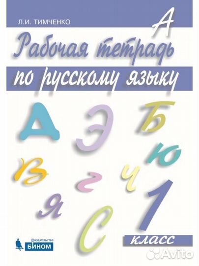 Рабочая тетрадь по русскому языку 1 класс новая