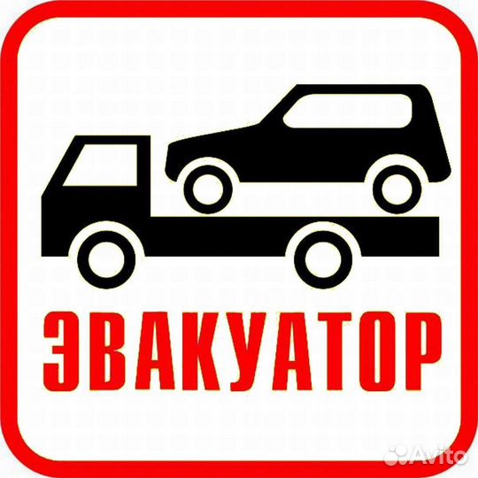Эвакуатор Пречистое