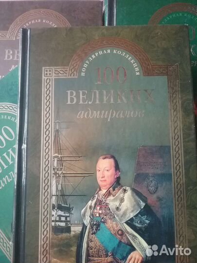 Книги из серии 100 великих