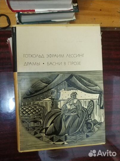 Готхольд Эфраим Лессинг. Драмы. Басни в прозе