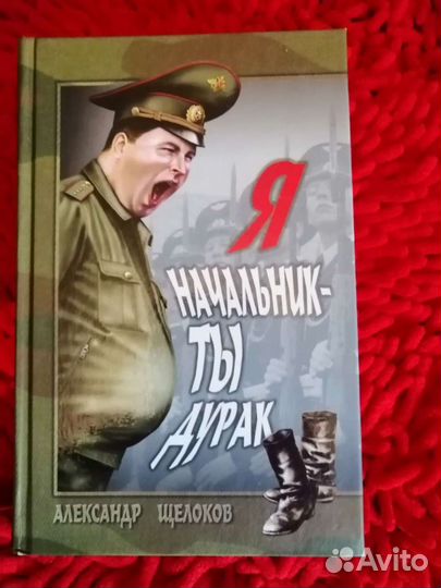 Книга Я начальник, ты-дурак