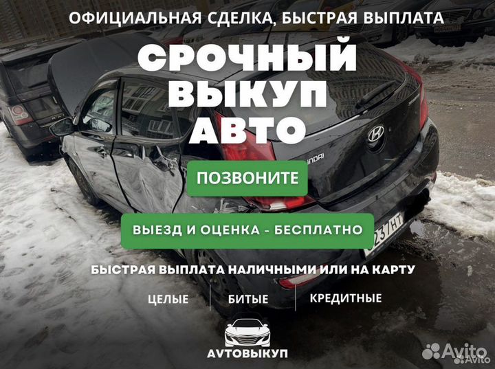 Срочный выкуп авто в любом состоянии