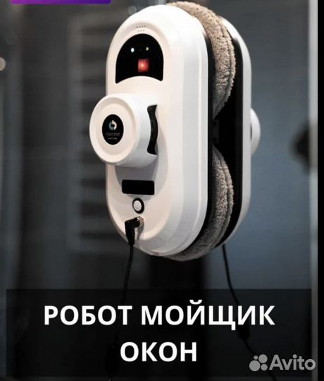 Робот-мойщик окон в аренду