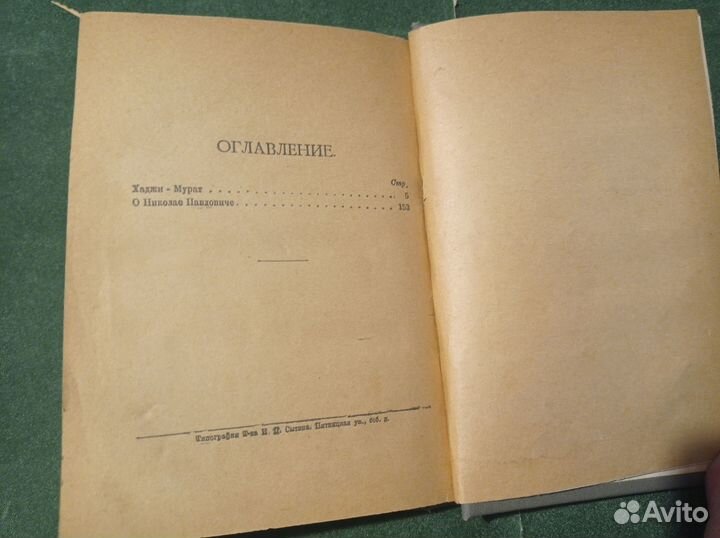 Толстой Л.Н. Хаджи Мурат. М., Наркомпрос. 1919