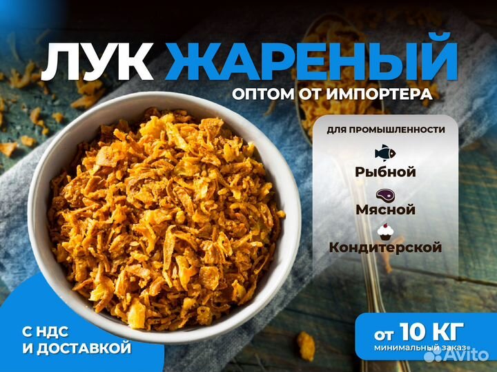 Лук жареный от производителя опт