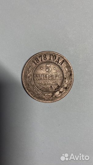 5 копеек 1878