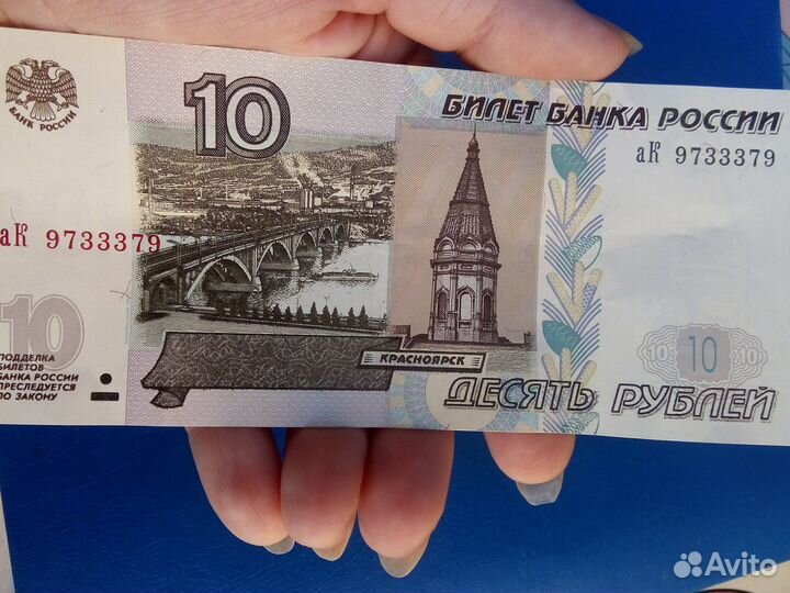 Купюра 10 р зеркальный номер радар 9733379