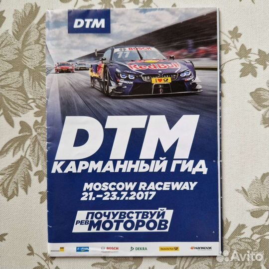 Гонка DTM 2017 Moscow Raceway брошюра гид