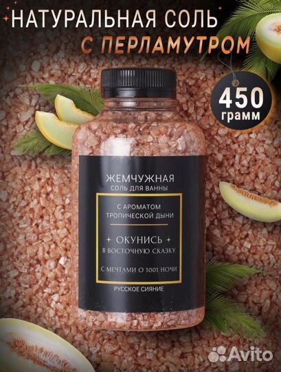 Перламутровая соль для ванн