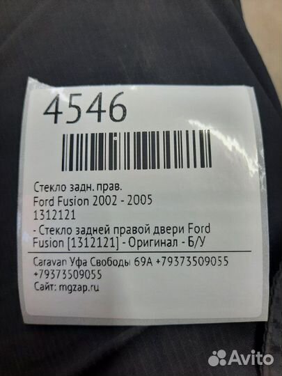 Стекло двери заднее правое Ford Fusion 2002 - 2005