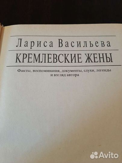 Л. Васильева/ Кремлевские жены