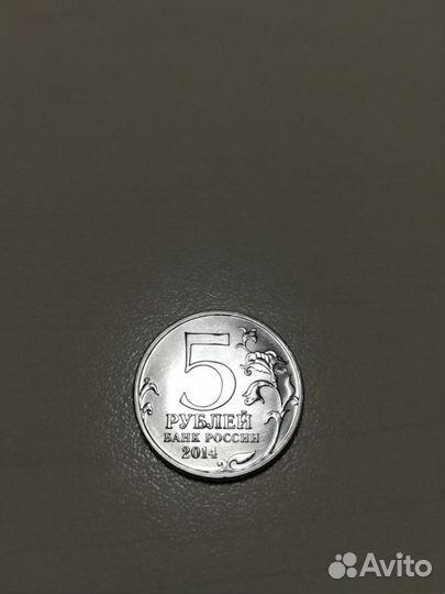 5 руб 2014 юбилей Великая Отечественная 15 шт