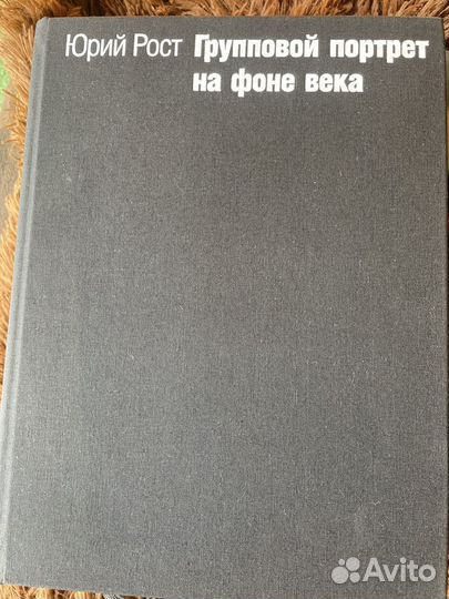 Групповой портрет на фоне века. Юрий Рост