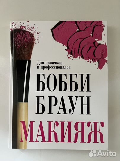 Бобби Браун. Макияж для новичков и профессионалов