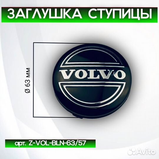 Колпачки на диски Volvo Z-VOL-BLN-63/57