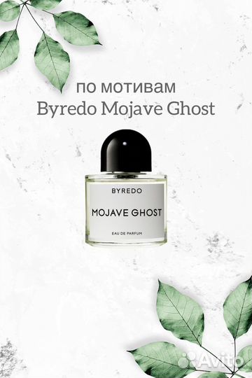 Byredo Mojave ghost