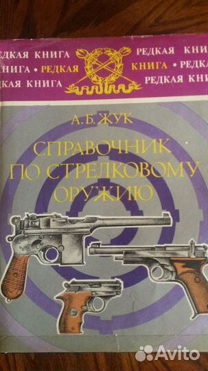 Справочник по стрелковому оружию