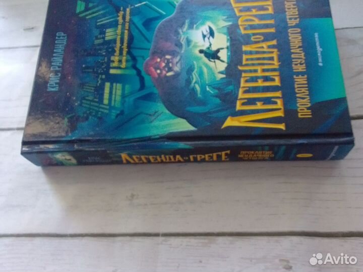 Легенда о Греге Крис Райландер Фэнтези