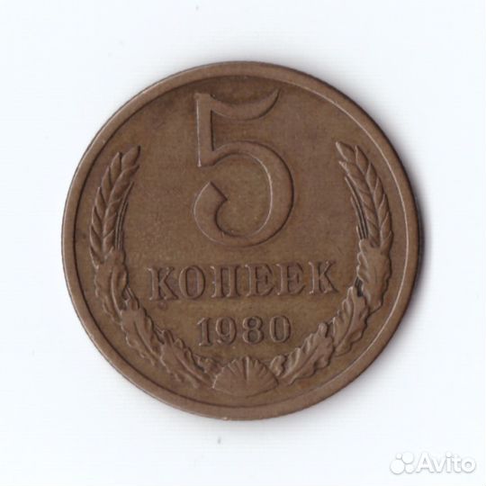 5 копеек 1980г, VF-XF