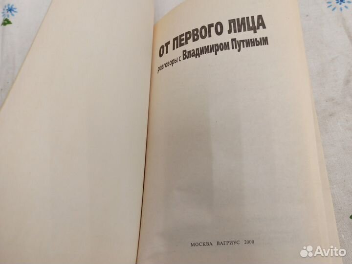 От первого лица Разговоры с Владимиром 2000