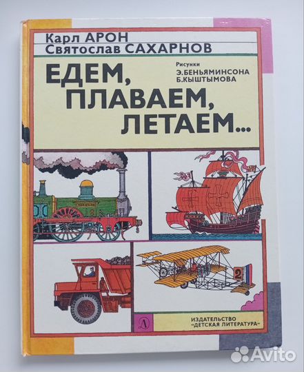 Едем, плаваем, летаем