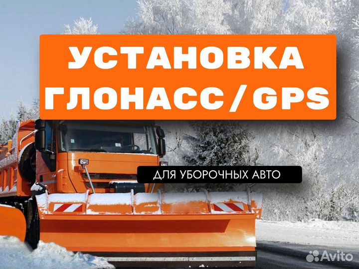 Установка глонасс GPS для уборочных