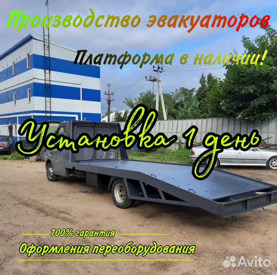 Эвакуаторная платформа