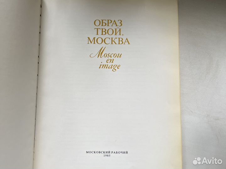 Книга «Образ твой, Москва»