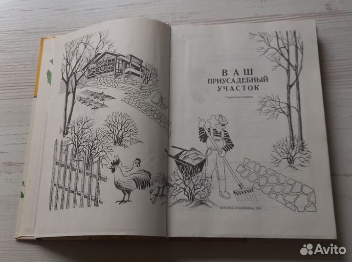 Книга. Ваш приусадебный участок