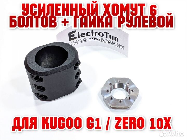 Хомут 65мм 6 болтов с гайкой рулевой