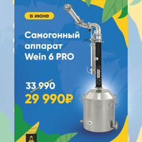 Самогонный аппарат Wein 6 pro